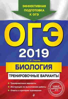 Книга ОГЭ Биология Трен.варианты Лернер Г.И., б-853, Баград.рф